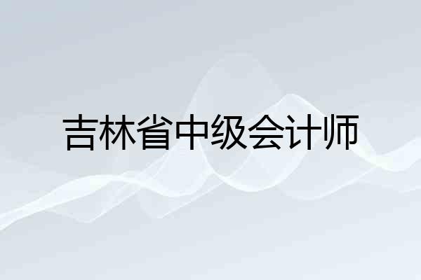 吉林省中级会计师