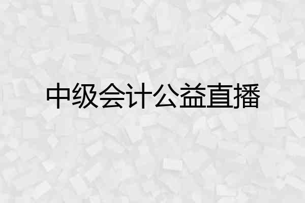 中级会计公益直播