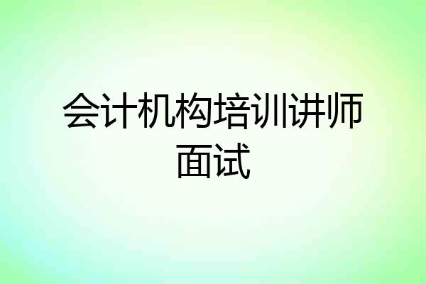 会计机构培训讲师面试
