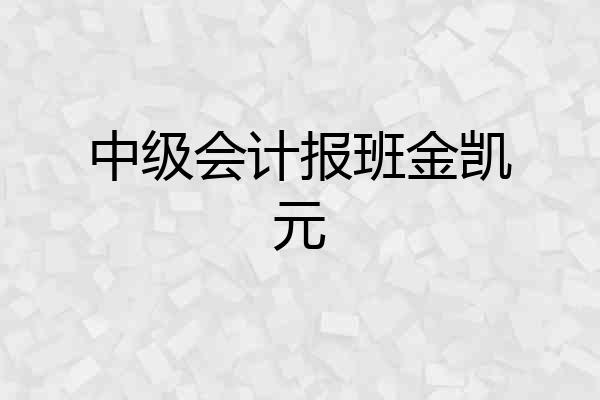 中级会计报班金凯元
