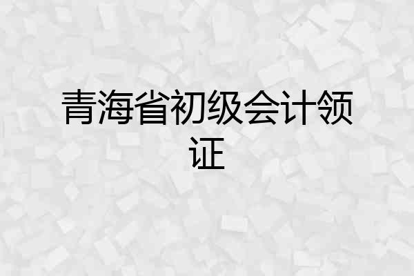 青海省初级会计领证