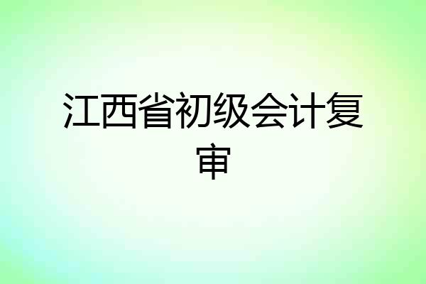 江西省初级会计复审