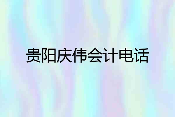 贵阳庆伟会计电话