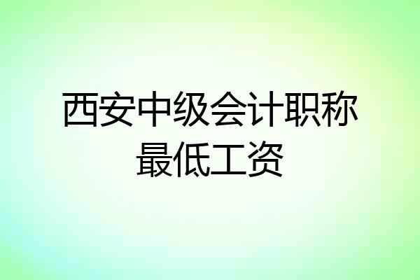 西安中级会计职称最低工资