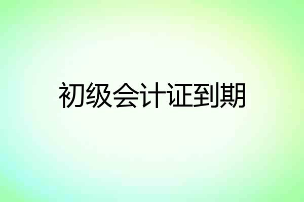 初级会计证到期