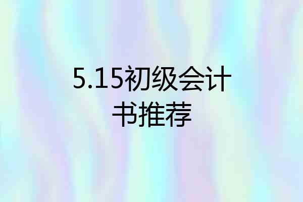 5.15初级会计书推荐