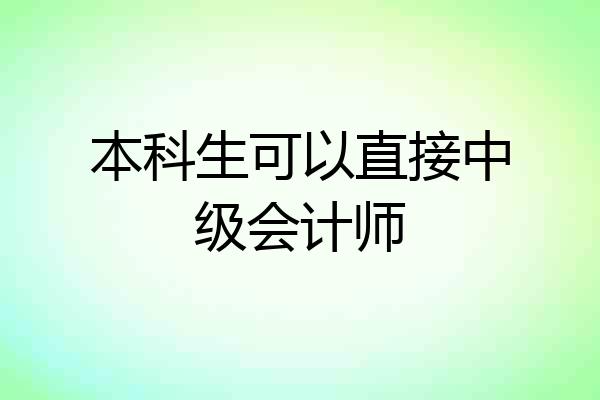 本科生可以直接中级会计师