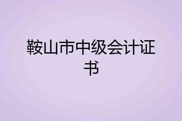 鞍山市中级会计证书