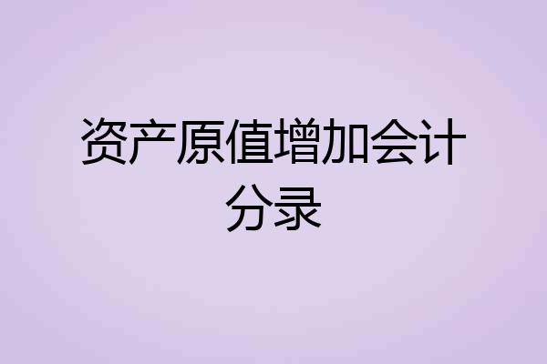 资产原值增加会计分录