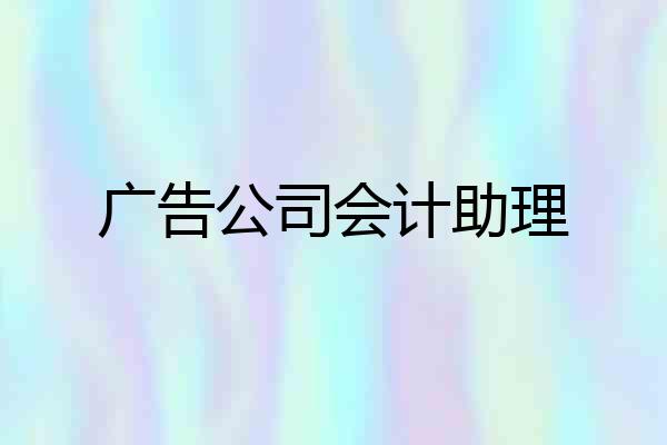 广告公司会计助理