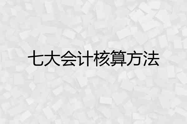 七大会计核算方法