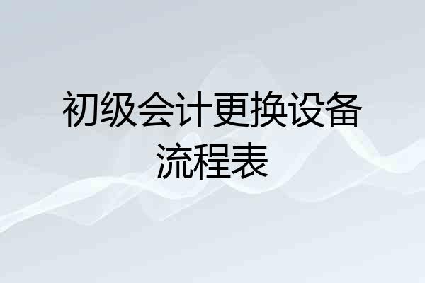 初级会计更换设备流程表