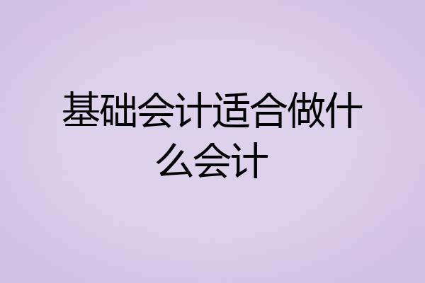 基础会计适合做什么会计