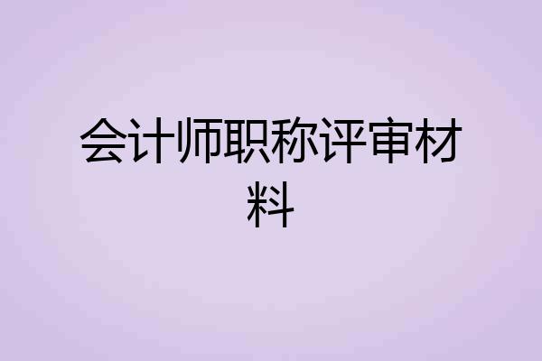 会计师职称评审材料
