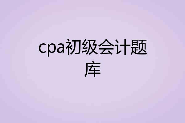 cpa初级会计题库