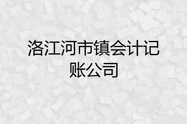 洛江河市镇会计记账公司