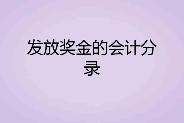 发放奖金的会计分录