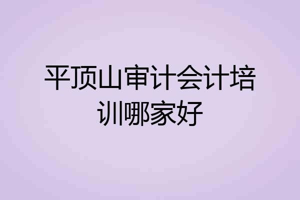 平顶山审计会计培训哪家好