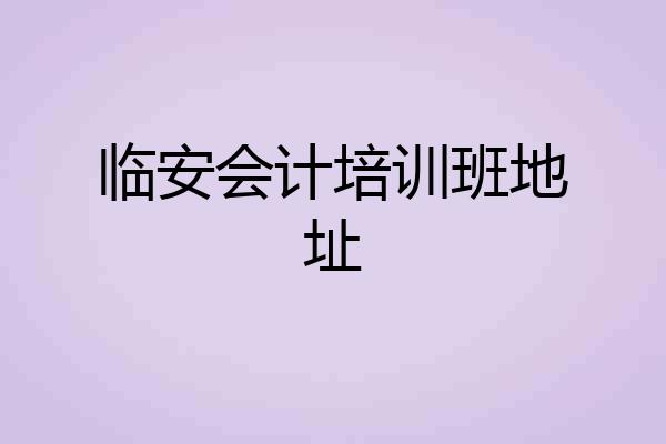 临安会计培训班地址