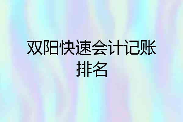 双阳快速会计记账排名