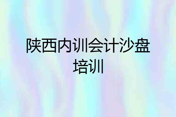陕西内训会计沙盘培训