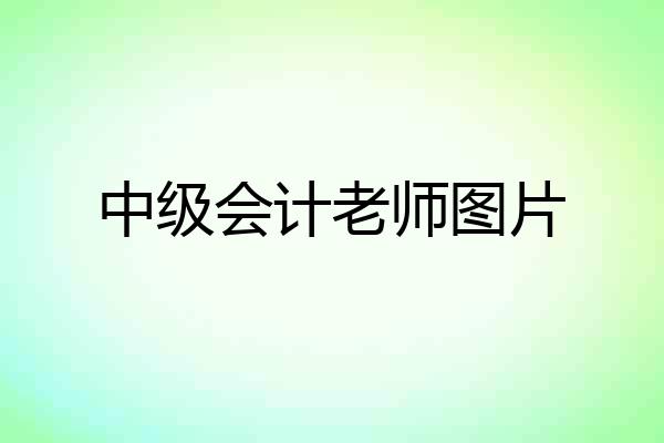 中级会计老师图片