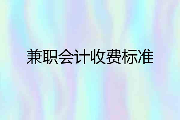 兼职会计收费标准
