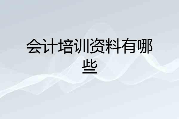 会计培训资料有哪些
