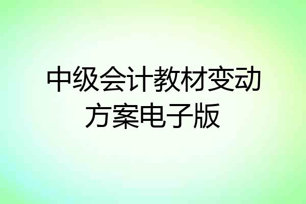 中级会计教材变动方案电子版