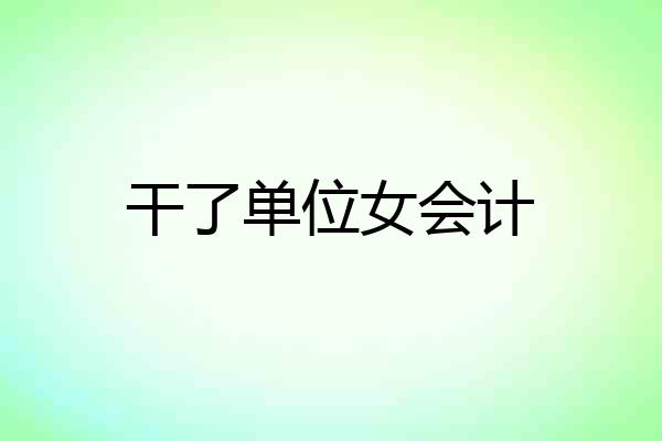 干了单位女会计