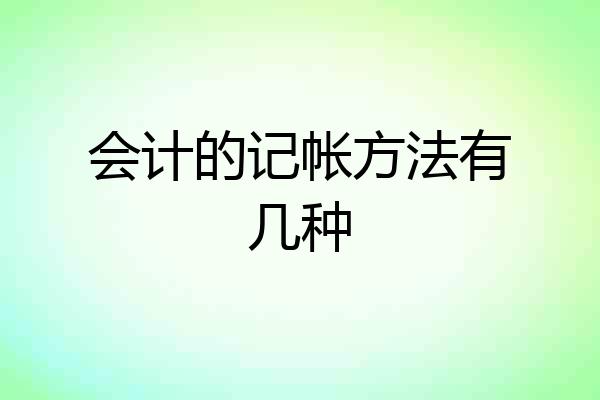 会计的记帐方法有几种