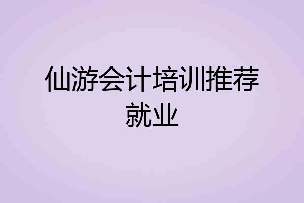 仙游会计培训推荐就业