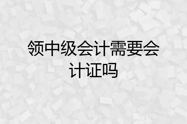 领中级会计需要会计证吗