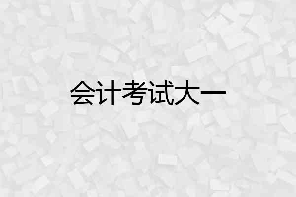 会计考试大一