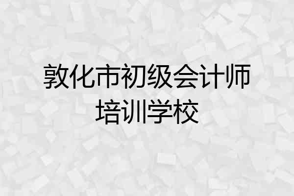敦化市初级会计师培训学校