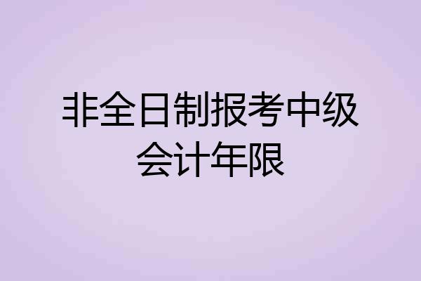 非全日制报考中级会计年限