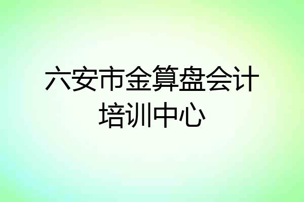 六安市金算盘会计培训中心