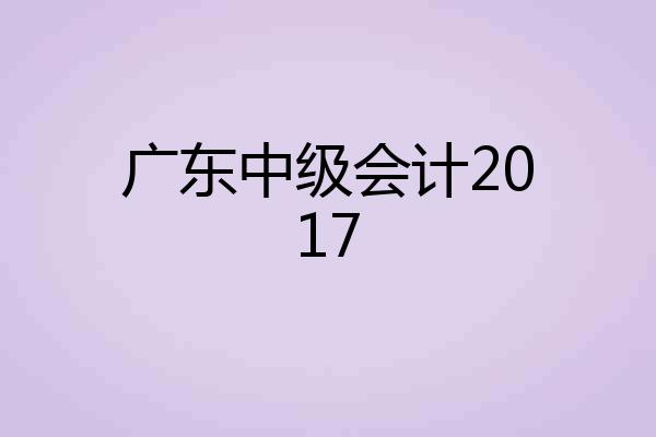 广东中级会计2017
