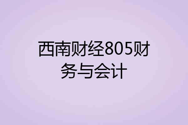 西南财经805财务与会计