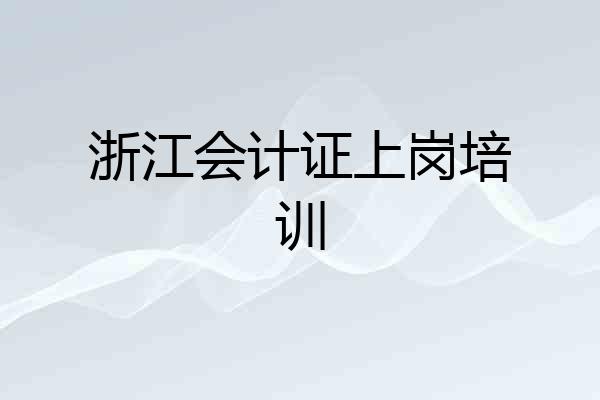 浙江会计证上岗培训