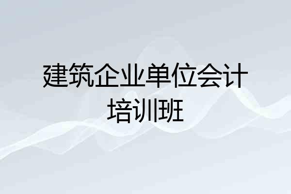 建筑企业单位会计培训班