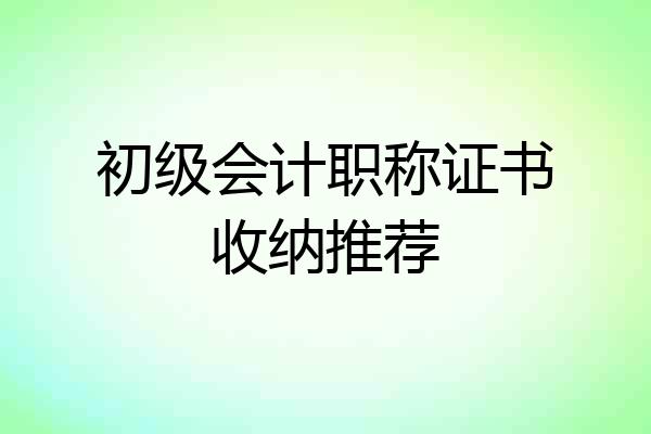 初级会计职称证书收纳推荐