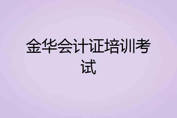 金华会计证培训考试