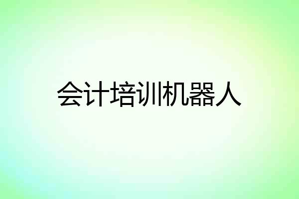 会计培训机器人