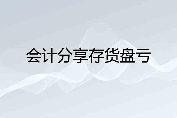 会计分享存货盘亏
