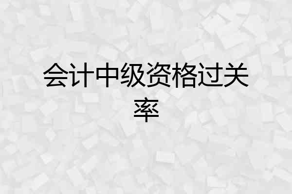 会计中级资格过关率