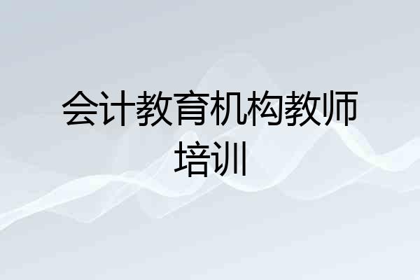 会计教育机构教师培训