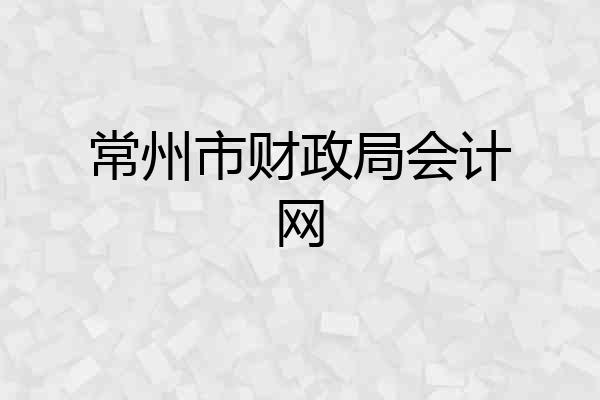 常州市财政局会计网
