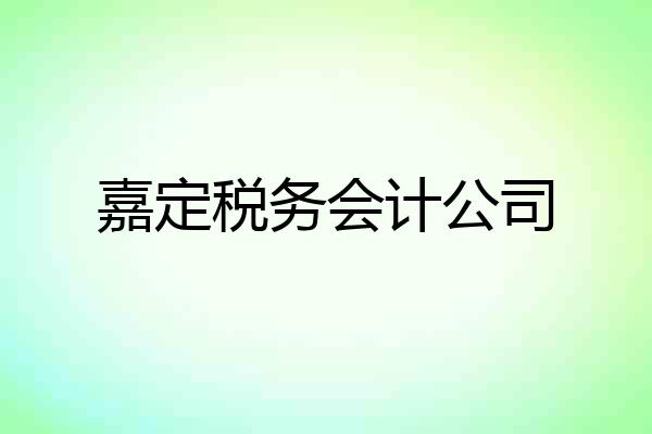 嘉定税务会计公司