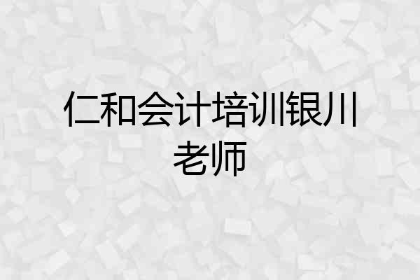仁和会计培训银川老师